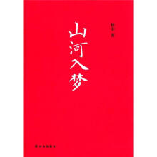 汉语小说经典大系：山河入梦