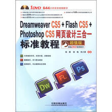 Dreamweaver CS5+Flash CS5+Photoshop CS5网页设计三合一标准教程（附DVD光盘1张）