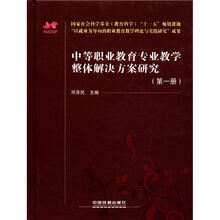中等职业教育专业教学整体解决方案研究（第1册）