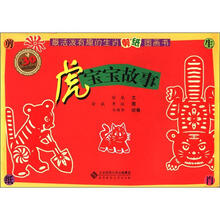 最活泼有趣的生肖剪纸图画书:虎宝宝故事