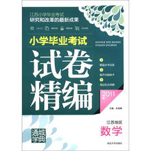通城学典·2011年小学毕业考试试卷精编:数学(江苏地区)
