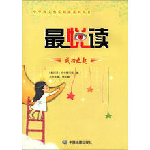 中学语文快乐阅读系列丛书·最悦读:成功之匙