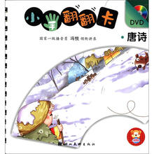 小手翻翻卡：唐诗（附DVD光盘1张）