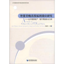外资并购直投福利效应研究：以中国房地产、银行等服务业为例