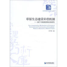 经济管理学术文库·经济类·草原生态建设补偿机制：基于中国西部地区的研究