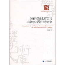 经济管理学术文库·管理类：国有控股上市公司非效率投资行为研究