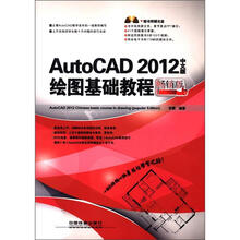 AutoCAD 2012中文版绘图基础教程（畅销版）（附光盘1张）