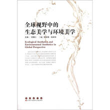 全球视野中的生态美学与环境美学
