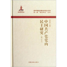 中国共产党党内民主研究（修订本）