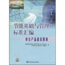 节能基础与管理标准汇编：单位产品能耗限额