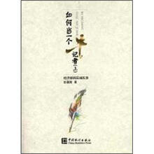 如何当一个牛记者（套装上下册）