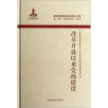 改革开放以来党的建设