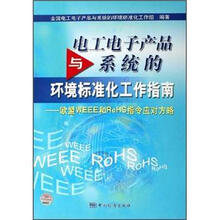 电工电子产品与系统的环境标准化工作指南：欧盟WEEE和RoHS指令应对方略