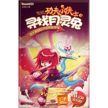 功夫小侠士5:寻找月灵兔