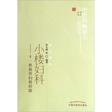 小楼妇科：十一世祖传妇科经验