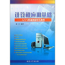 计算机应用基础:入门与精通创新特色教程