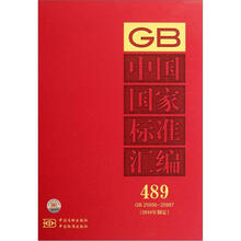 中国国家标准汇编（2010年制定489GB25956-25987）（精）