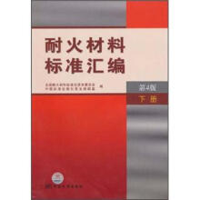 耐火材料标准汇编(第4版)(下册)