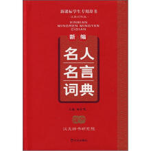 新编名人名言词典(汉英对照版)