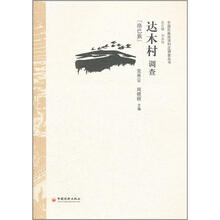 达木村调查