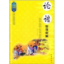 论语智慧新解（经典珍藏）（修订版）