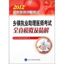 国家医师资格考试:乡镇执业助理医师考试全真模拟及精解(2012国家医师考试用书)