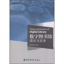 数字图书馆理论与实务