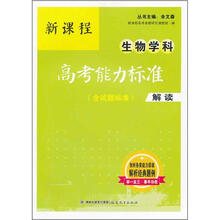 新课程生物学科高考能力标准（含试题标准）解读