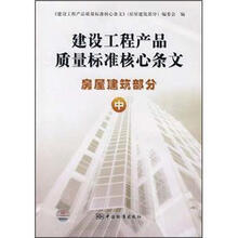建设工程产品质量标准核心条文：房屋建筑部分（中）