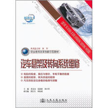职业教育改革创新示范教材:汽车悬架及转向系统维修