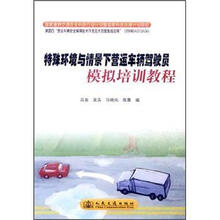 特殊环境与情景下营运车辆驾驶员模拟培训教程
