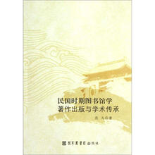 民国时期图书馆学著作出版与学术传承
