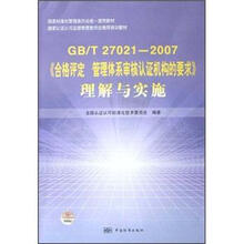 GB\T27021-2007《合格评定管理体系审核认证机构的要求》理解与实施