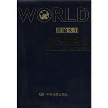 2012新编实用世界地图册(革皮)