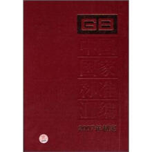 中国国家标准汇编（365GB21201-21239）（2007年制定）