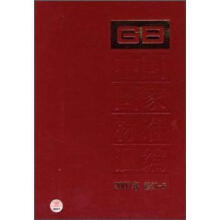 中国国家标准汇编(2007年)(修订-6)