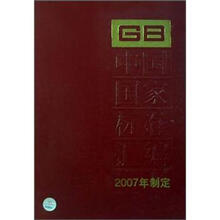 中国国家标准汇编（357GB20957-20977）（2007年制定）