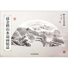 中国名家画谱：赵金鹤山水扇画精品