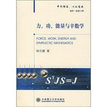 力、功、能量与辛数学