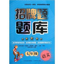 7年级语文/招牌题题库