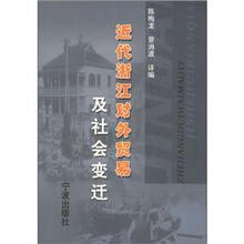 近代浙江对外贸易及社会变迁