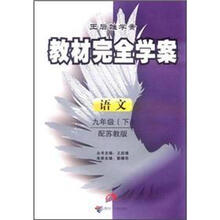 王后雄学案·教材完全学案:9年级语文(下)(配苏教版)(附单元测试卷1份)