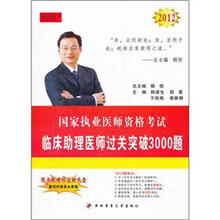 2012临床助理医师过关突破3000题