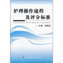护理操作流程及评分标准