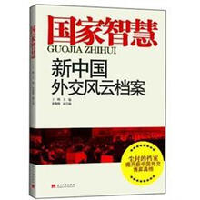 国家智慧：新中国外交风云档案