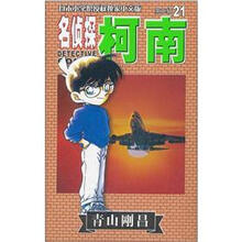 名侦探柯南21