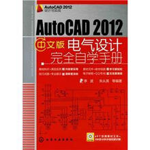 AutoCAD 2012设计与实战：AutoCAD 2012中文版电气设计完全自学手册（附光盘1张）