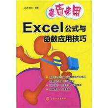 速查速用:Excel公式与函数应用技巧