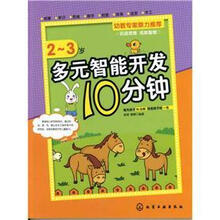 多元智能开发10分钟（2-3岁）