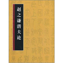 历代书法名迹技法选讲：赵之谦潜夫论